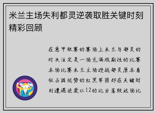 米兰主场失利都灵逆袭取胜关键时刻精彩回顾
