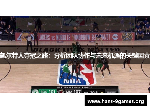 凯尔特人夺冠之路：分析团队协作与未来机遇的关键因素