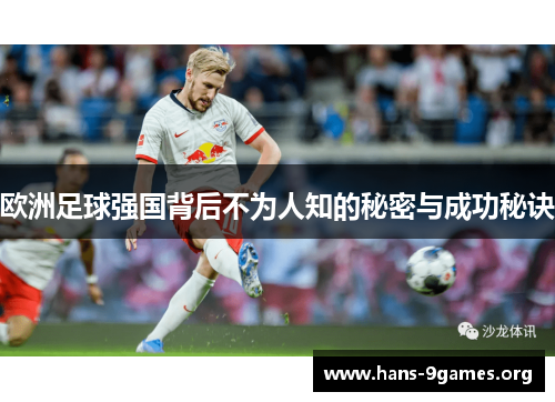 欧洲足球强国背后不为人知的秘密与成功秘诀 欧洲足球强国背后不为人知的秘密与成功秘诀
