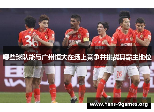 哪些球队能与广州恒大在场上竞争并挑战其霸主地位
