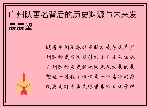 广州队更名背后的历史渊源与未来发展展望