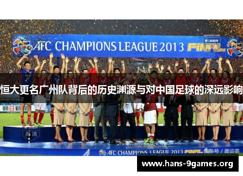 恒大更名广州队背后的历史渊源与对中国足球的深远影响