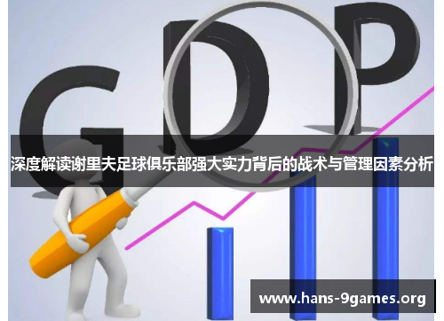 深度解读谢里夫足球俱乐部强大实力背后的战术与管理因素分析