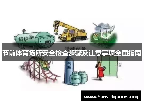 节前体育场所安全检查步骤及注意事项全面指南 节前体育场所安全检查步骤及注意事项全面指南
