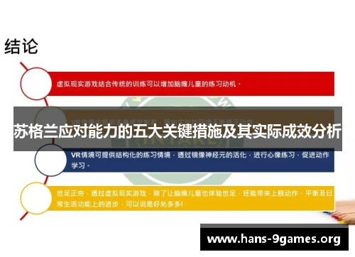苏格兰应对能力的五大关键措施及其实际成效分析