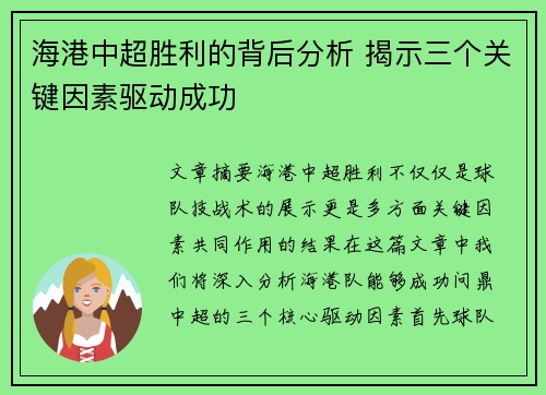海港中超胜利的背后分析 揭示三个关键因素驱动成功