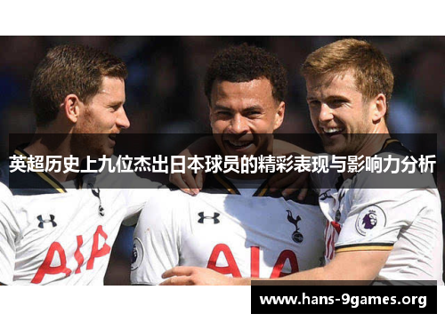 英超历史上九位杰出日本球员的精彩表现与影响力分析 英超历史上九位杰出日本球员的精彩表现与影响力分析