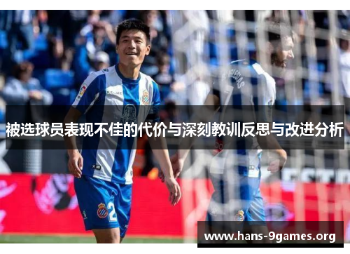 被选球员表现不佳的代价与深刻教训反思与改进分析