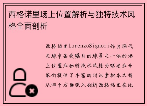 西格诺里场上位置解析与独特技术风格全面剖析