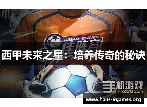西甲未来之星：培养传奇的秘诀