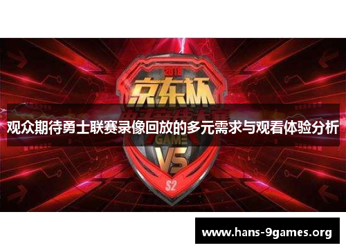 观众期待勇士联赛录像回放的多元需求与观看体验分析