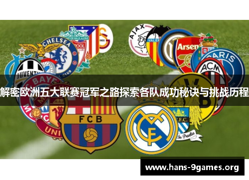 解密欧洲五大联赛冠军之路探索各队成功秘诀与挑战历程