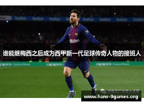 谁能继梅西之后成为西甲新一代足球传奇人物的接班人