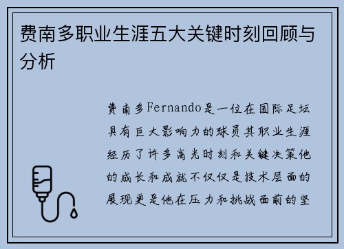 费南多职业生涯五大关键时刻回顾与分析