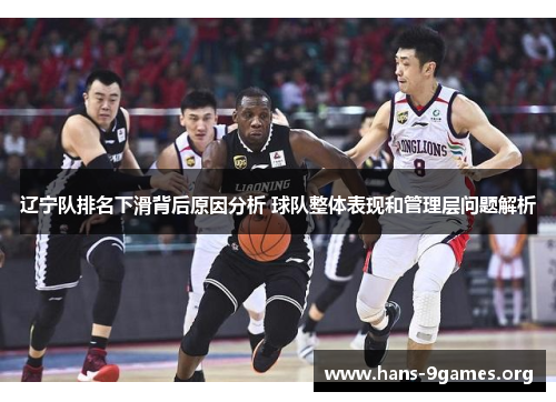 辽宁队排名下滑背后原因分析 球队整体表现和管理层问题解析 辽宁队排名下滑背后原因分析 球队整体表现和管理层问题解析