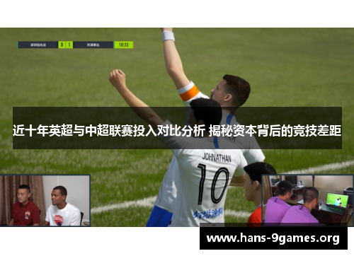 近十年英超与中超联赛投入对比分析 揭秘资本背后的竞技差距