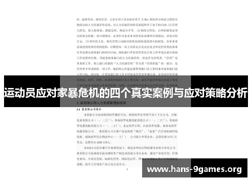 运动员应对家暴危机的四个真实案例与应对策略分析 运动员应对家暴危机的四个真实案例与应对策略分析