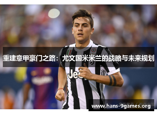 重建意甲豪门之路:尤文国米米兰的战略与未来规划