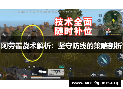 阿劳霍战术解析：坚守防线的策略剖析