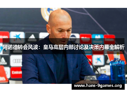 阿诺德转会风波:皇马高层内部讨论及决策内幕全解析 阿诺德转会风波:皇马高层内部讨论及决策内幕全解析