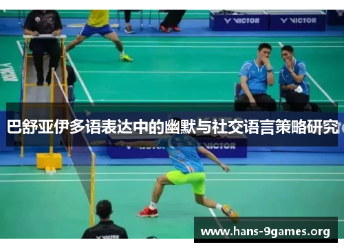 巴舒亚伊多语表达中的幽默与社交语言策略研究 巴舒亚伊多语表达中的幽默与社交语言策略研究