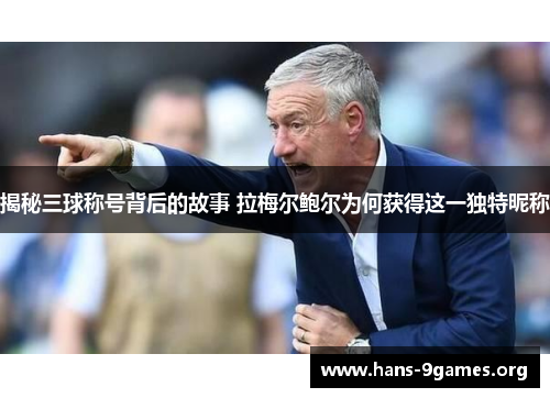 揭秘三球称号背后的故事 拉梅尔鲍尔为何获得这一独特昵称 揭秘三球称号背后的故事 拉梅尔鲍尔为何获得这一独特昵称