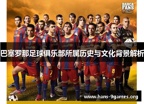 巴塞罗那足球俱乐部所属历史与文化背景解析