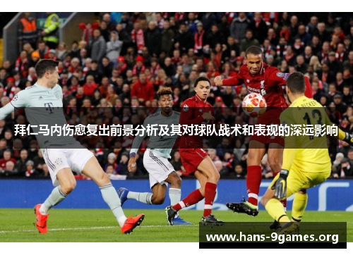 拜仁马内伤愈复出前景分析及其对球队战术和表现的深远影响 拜仁马内伤愈复出前景分析及其对球队战术和表现的深远影响