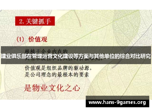 建业俱乐部在管理运营文化建设等方面与其他单位的综合对比研究 建业俱乐部在管理运营文化建设等方面与其他单位的综合对比研究