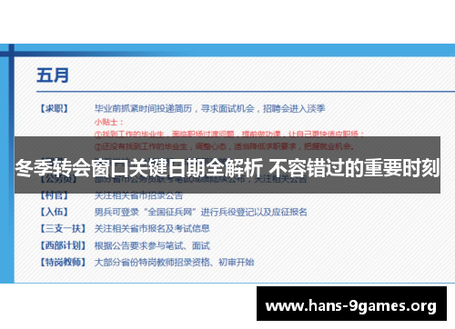 冬季转会窗口关键日期全解析 不容错过的重要时刻 冬季转会窗口关键日期全解析 不容错过的重要时刻