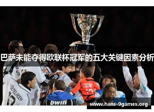 巴萨未能夺得欧联杯冠军的五大关键因素分析 巴萨未能夺得欧联杯冠军的五大关键因素分析