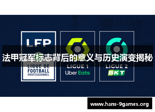 法甲冠军标志背后的意义与历史演变揭秘 法甲冠军标志背后的意义与历史演变揭秘