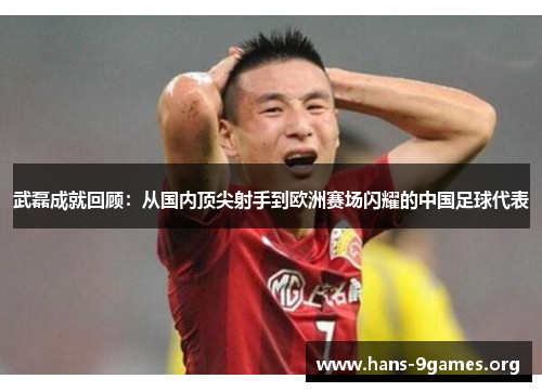 武磊成就回顾:从国内顶尖射手到欧洲赛场闪耀的中国足球代表 武磊成就回顾:从国内顶尖射手到欧洲赛场闪耀的中国足球代表