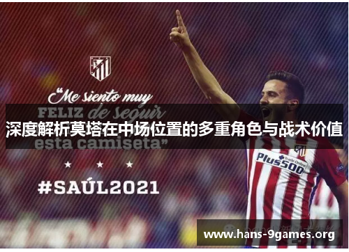 深度解析莫塔在中场位置的多重角色与战术价值