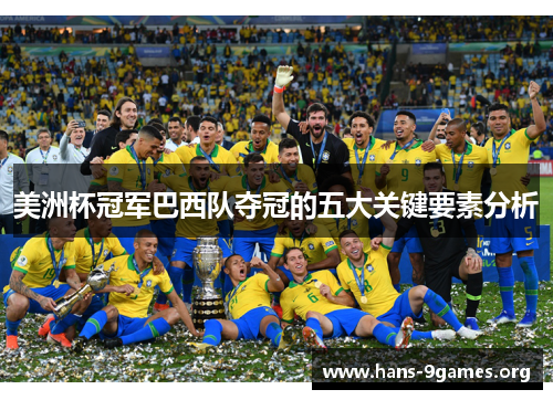 美洲杯冠军巴西队夺冠的五大关键要素分析 美洲杯冠军巴西队夺冠的五大关键要素分析