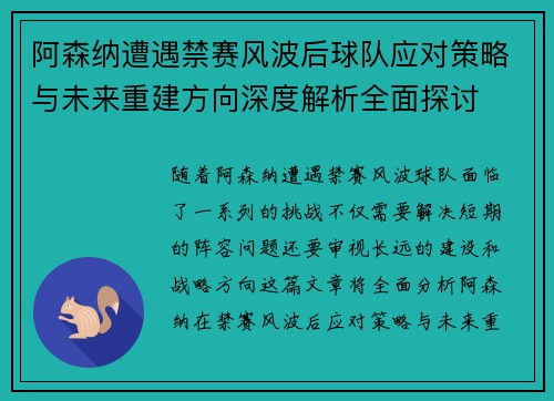 阿森纳遭遇禁赛风波后球队应对策略与未来重建方向深度解析全面探讨 阿森纳遭遇禁赛风波后球队应对策略与未来重建方向深度解析全面探讨