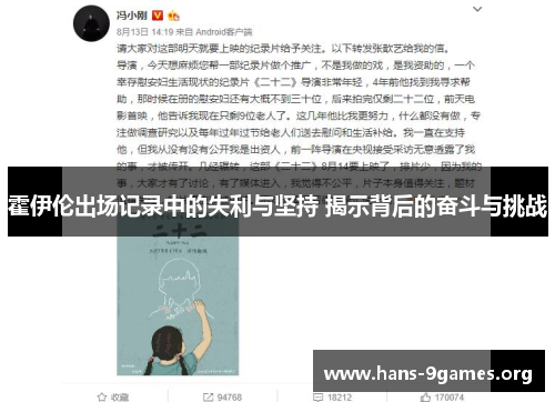 霍伊伦出场记录中的失利与坚持 揭示背后的奋斗与挑战