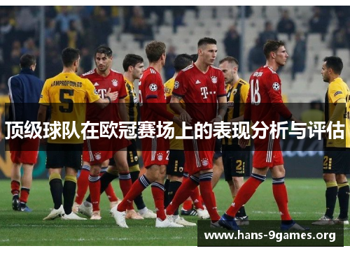 顶级球队在欧冠赛场上的表现分析与评估 顶级球队在欧冠赛场上的表现分析与评估