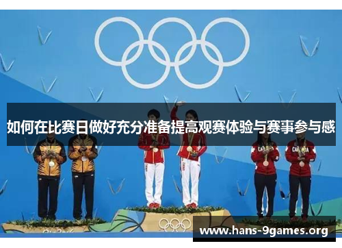 如何在比赛日做好充分准备提高观赛体验与赛事参与感