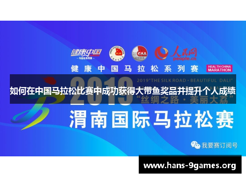 如何在中国马拉松比赛中成功获得大带鱼奖品并提升个人成绩