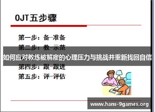 如何应对教练被解雇的心理压力与挑战并重新找回自信