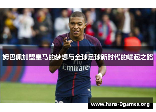 姆巴佩加盟皇马的梦想与全球足球新时代的崛起之路