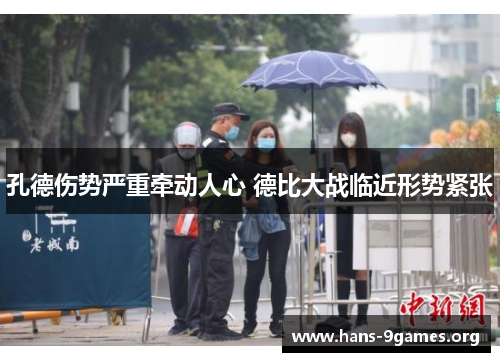 孔德伤势严重牵动人心 德比大战临近形势紧张