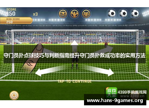 守门员扑点球技巧与判断指南提升守门员扑救成功率的实用方法