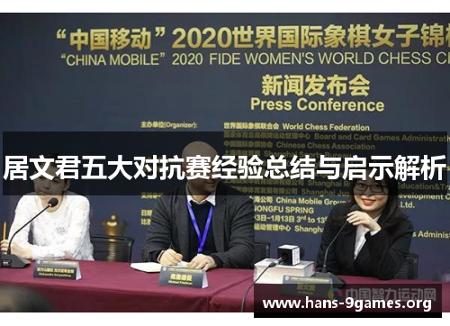 居文君五大对抗赛经验总结与启示解析