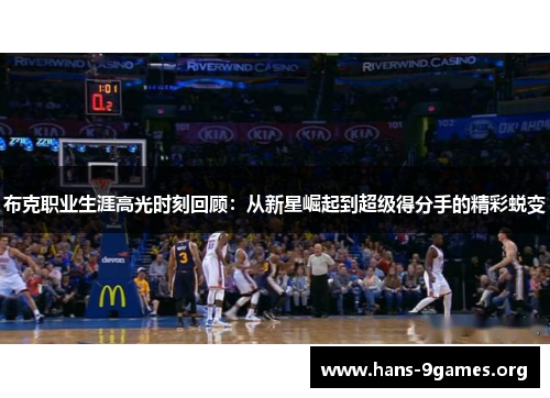 布克职业生涯高光时刻回顾：从新星崛起到超级得分手的精彩蜕变