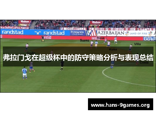 弗拉门戈在超级杯中的防守策略分析与表现总结