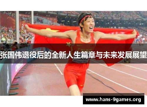 张国伟退役后的全新人生篇章与未来发展展望