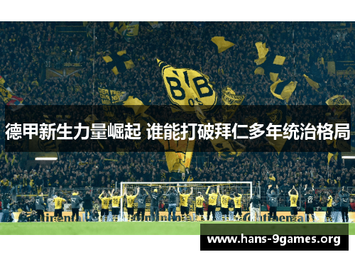 德甲新生力量崛起 谁能打破拜仁多年统治格局