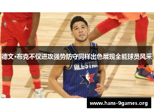 德文·布克不仅进攻强势防守同样出色展现全能球员风采